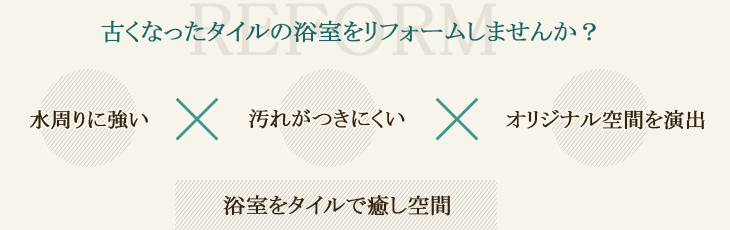 古くなったタイルの浴室をリフォームしませんか？